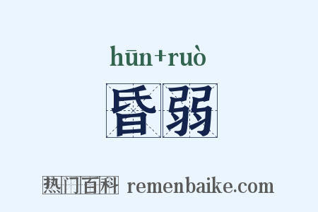 昏弱是什么意思的图片